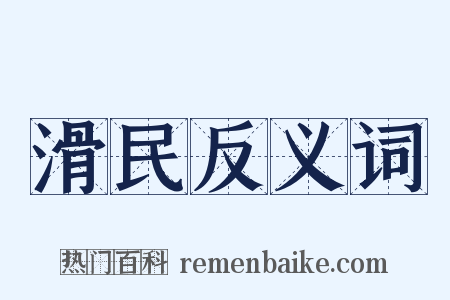滑民反义词是什么意思的图片